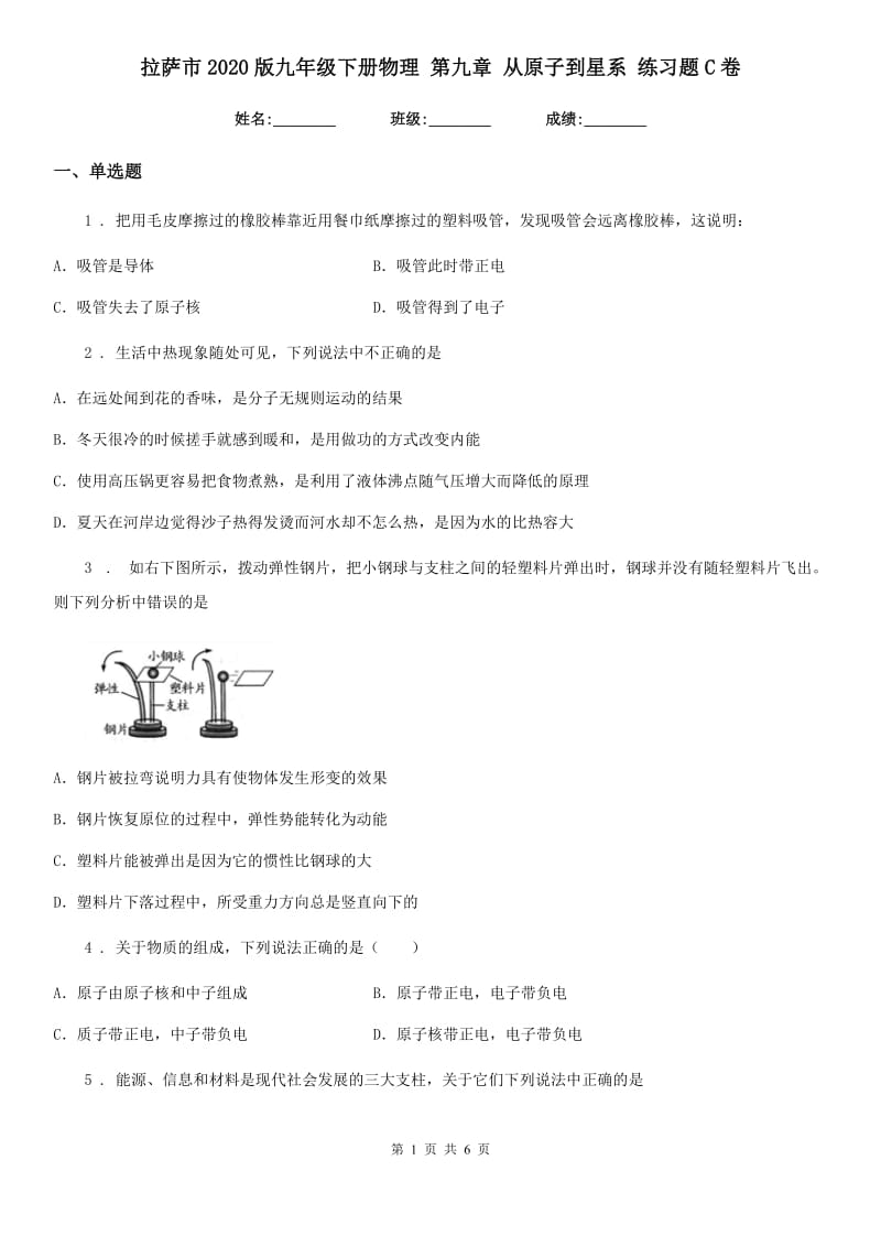 拉萨市2020版九年级下册物理 第九章 从原子到星系 练习题C卷_第1页