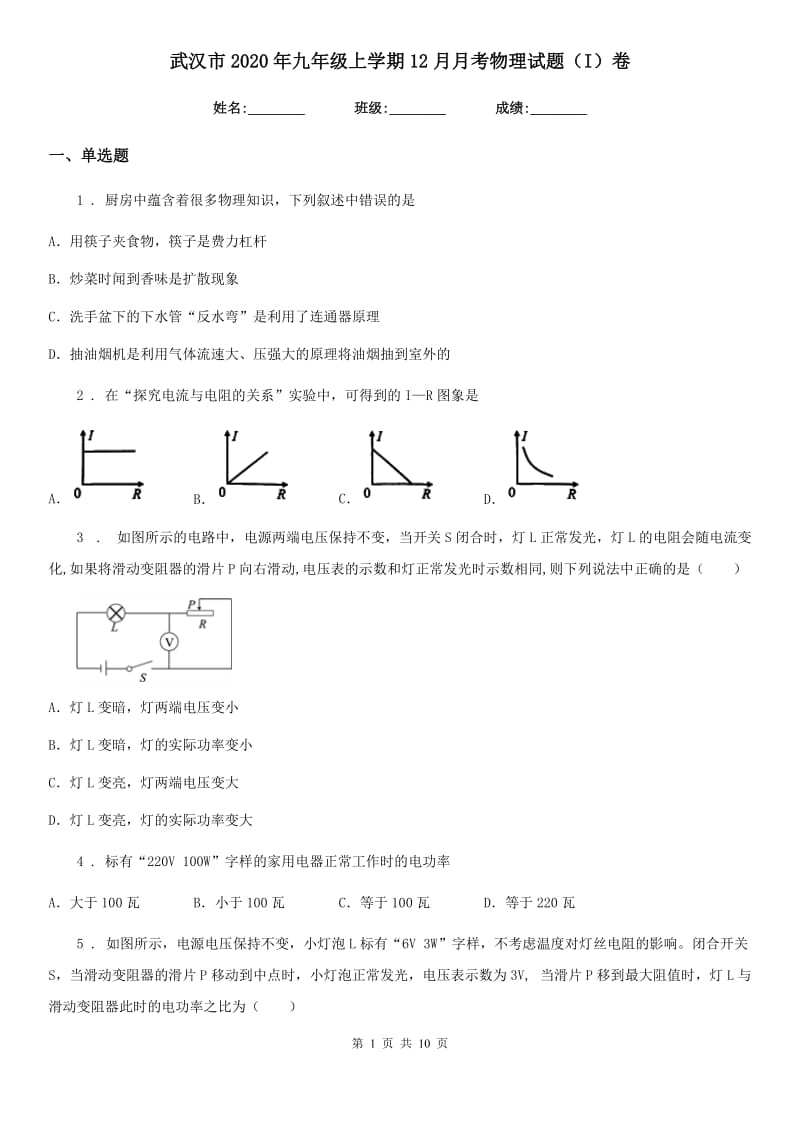 武汉市2020年九年级上学期12月月考物理试题（I）卷_第1页