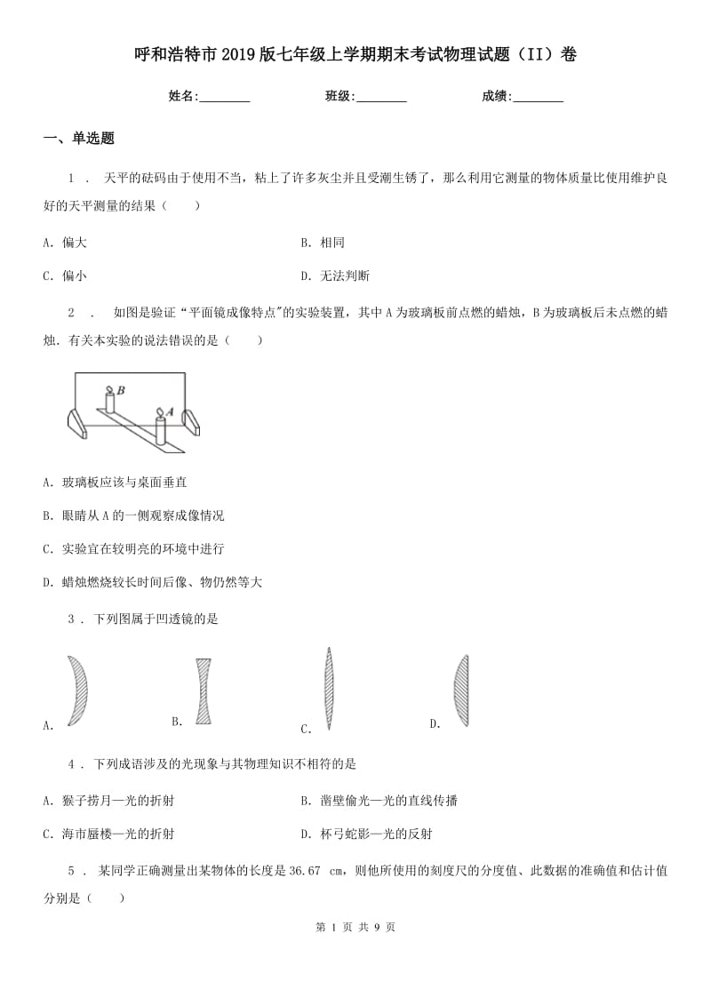 呼和浩特市2019版七年级上学期期末考试物理试题（II）卷_第1页