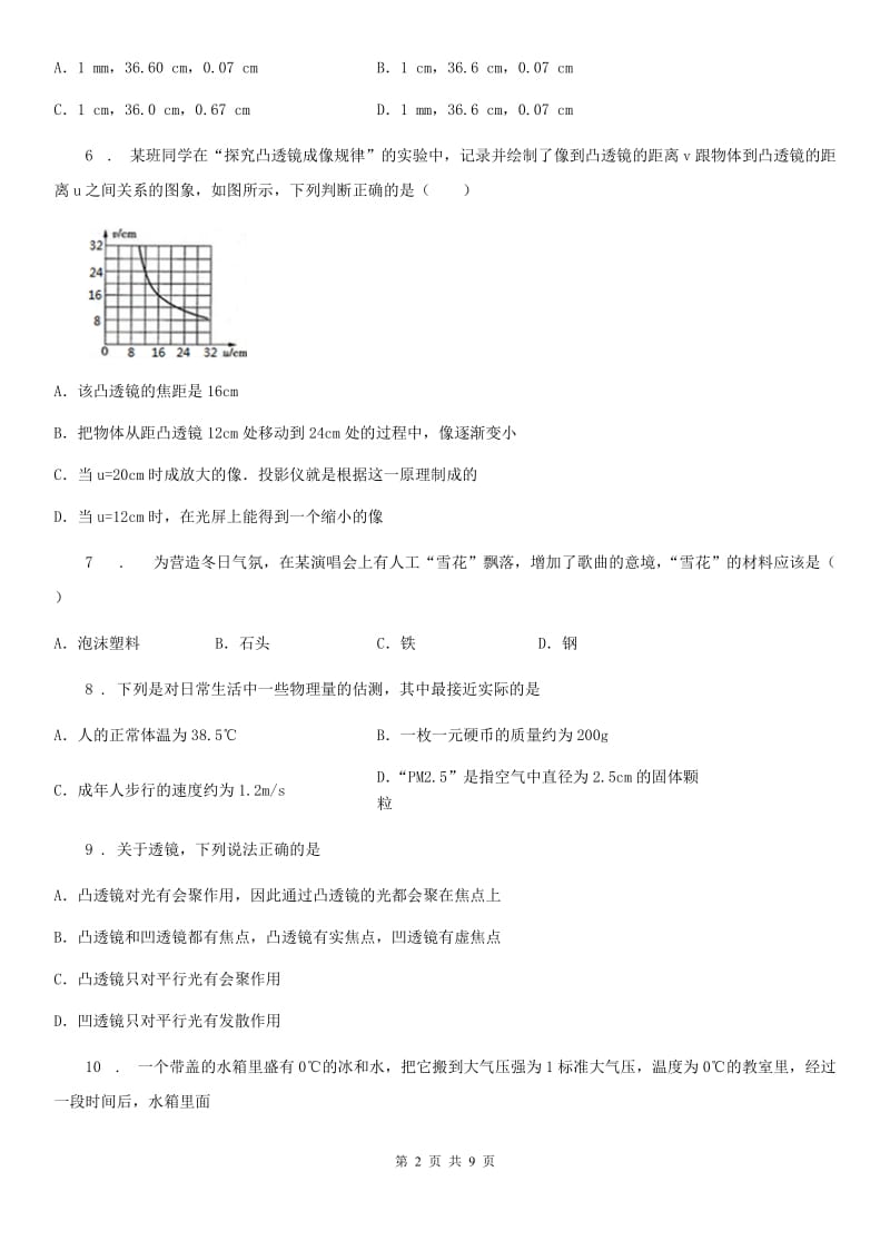 呼和浩特市2019版七年级上学期期末考试物理试题（II）卷_第2页