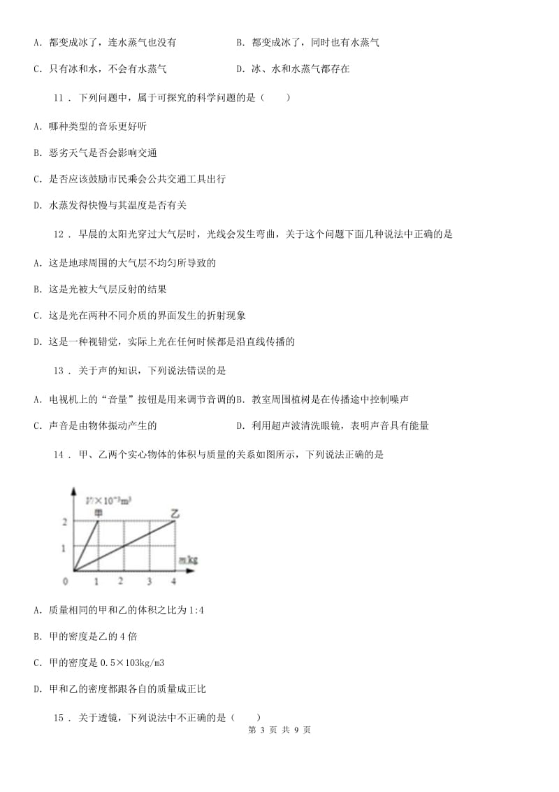 呼和浩特市2019版七年级上学期期末考试物理试题（II）卷_第3页