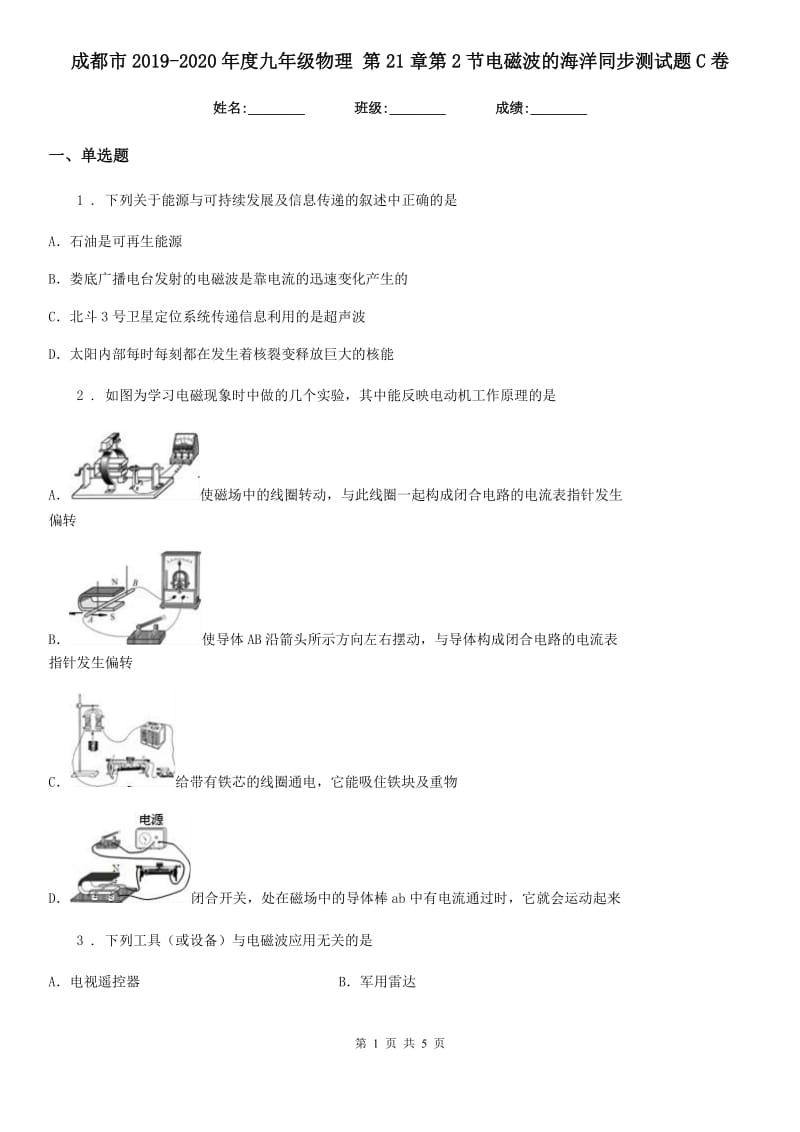 成都市2019-2020年度九年级物理 第21章第2节电磁波的海洋同步测试题C卷_第1页