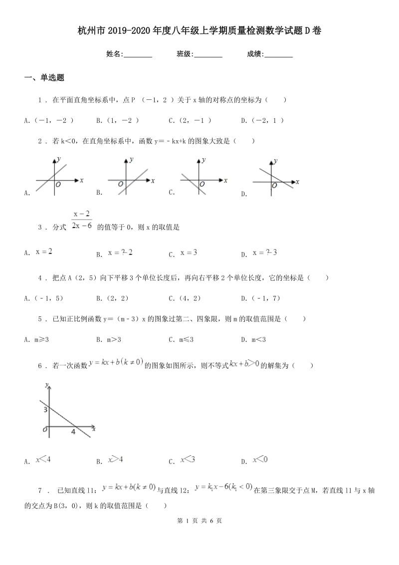 杭州市2019-2020年度八年级上学期质量检测数学试题D卷_第1页