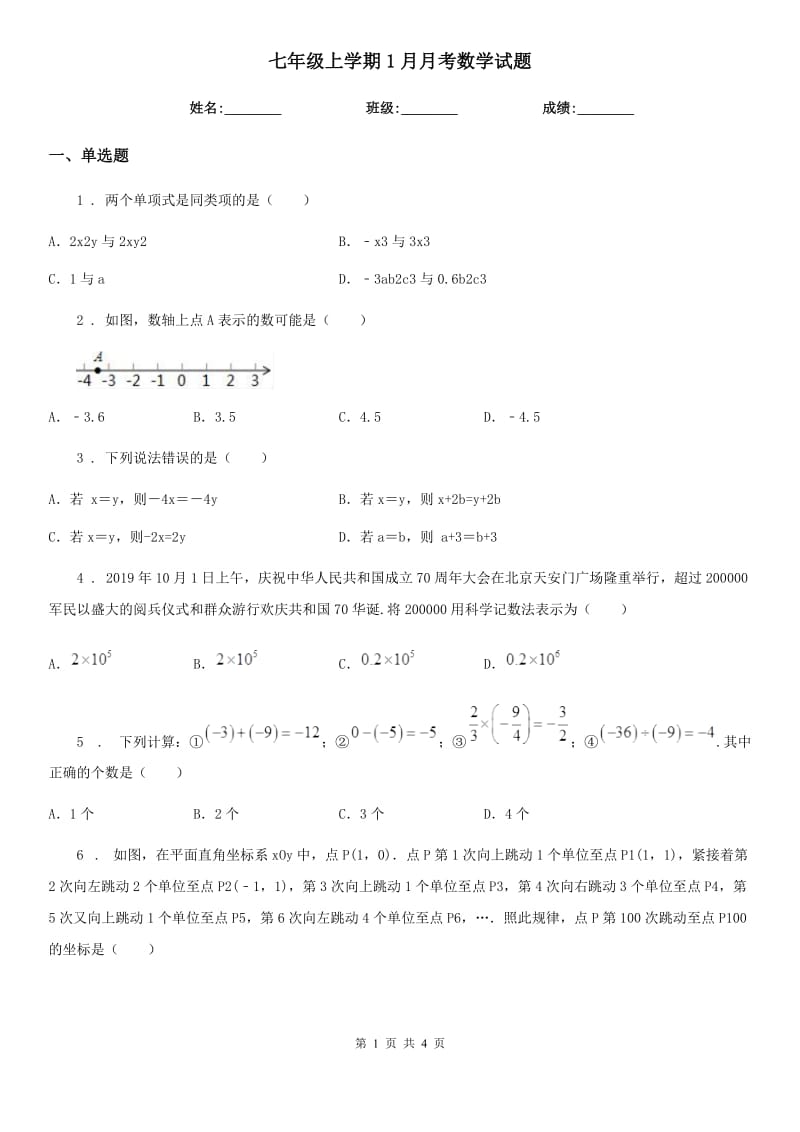 七年级上学期1月月考数学试题_第1页