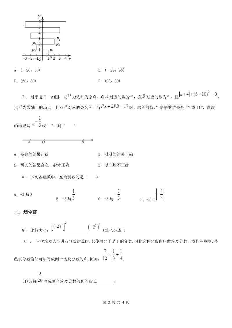 七年级上学期1月月考数学试题_第2页