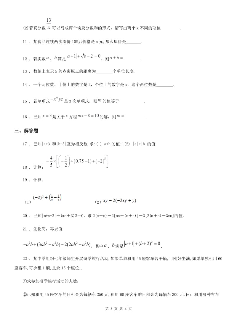 七年级上学期1月月考数学试题_第3页