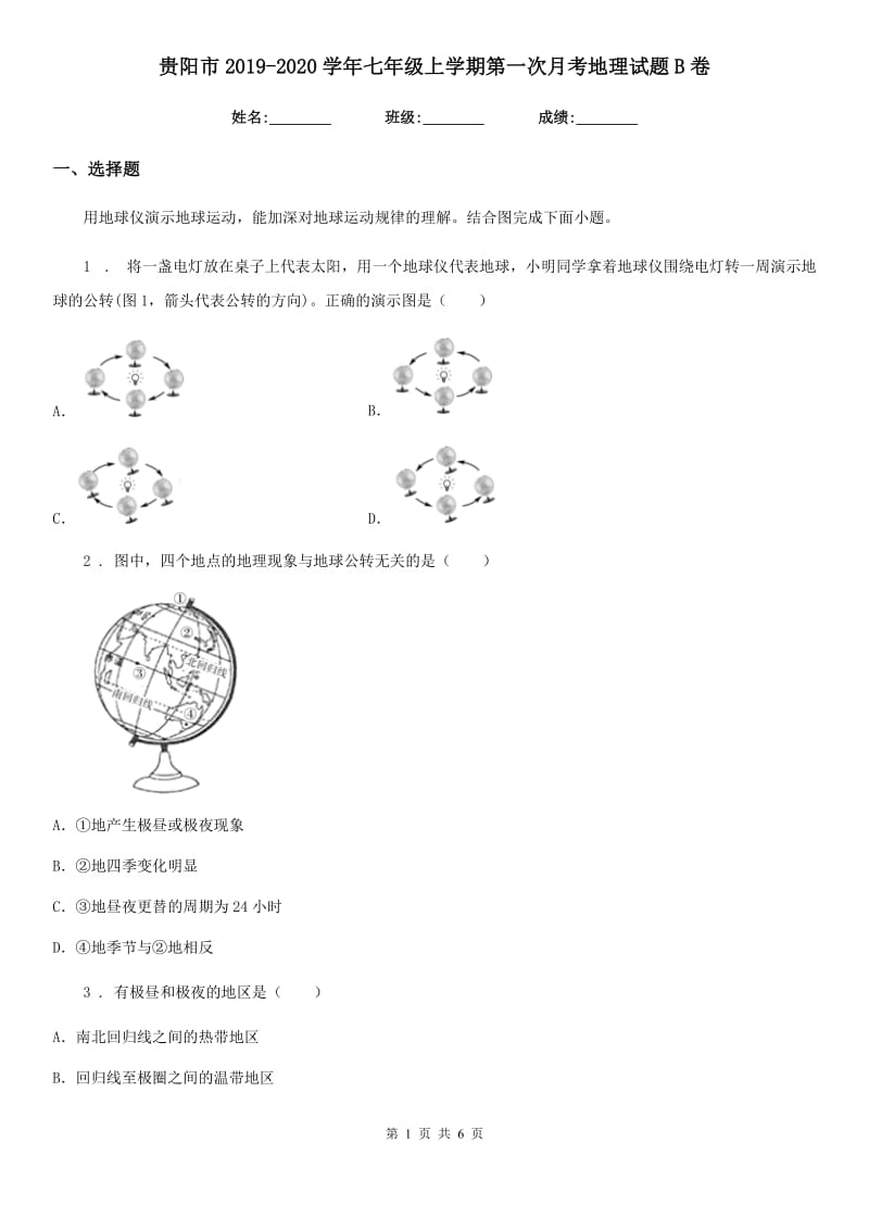 贵阳市2019-2020学年七年级上学期第一次月考地理试题B卷_第1页