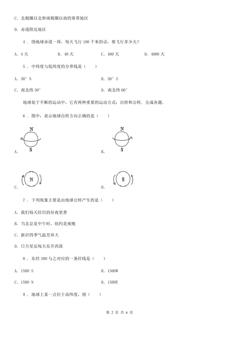 贵阳市2019-2020学年七年级上学期第一次月考地理试题B卷_第2页