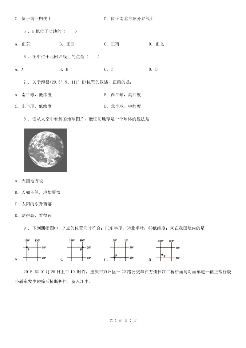 重庆市2020年（春秋版）七年级地理上册第一章第一节《地球和地球仪》同步练习（II）卷_第2页
