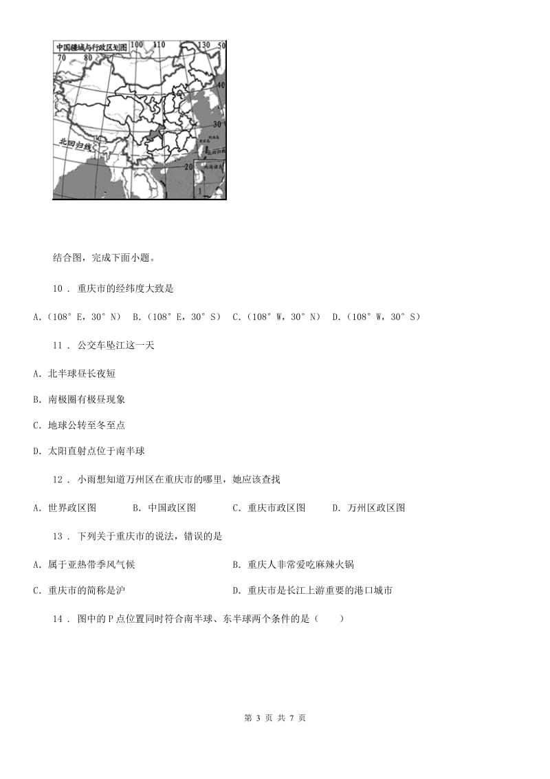 重庆市2020年（春秋版）七年级地理上册第一章第一节《地球和地球仪》同步练习（II）卷_第3页