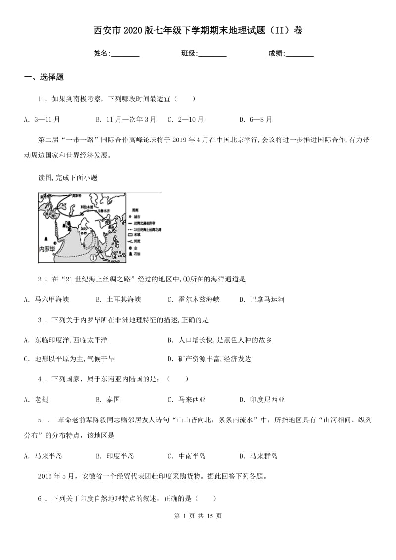 西安市2020版七年级下学期期末地理试题（II）卷_第1页