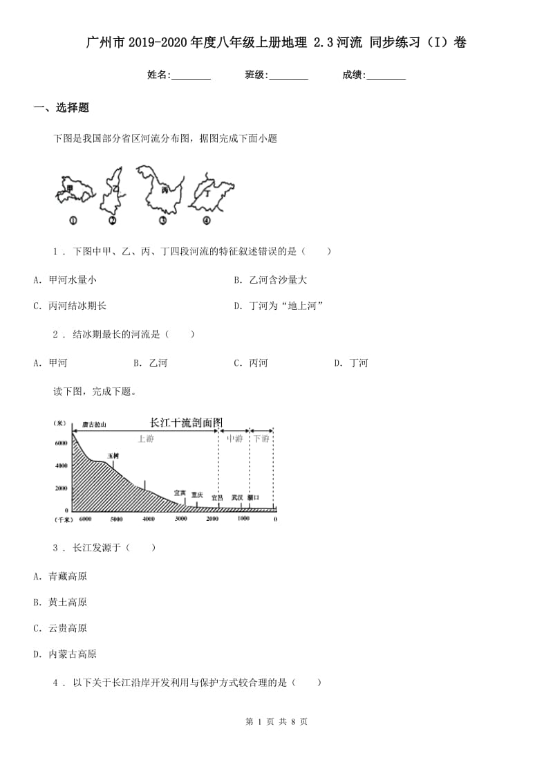 广州市2019-2020年度八年级上册地理 2.3河流 同步练习（I）卷_第1页