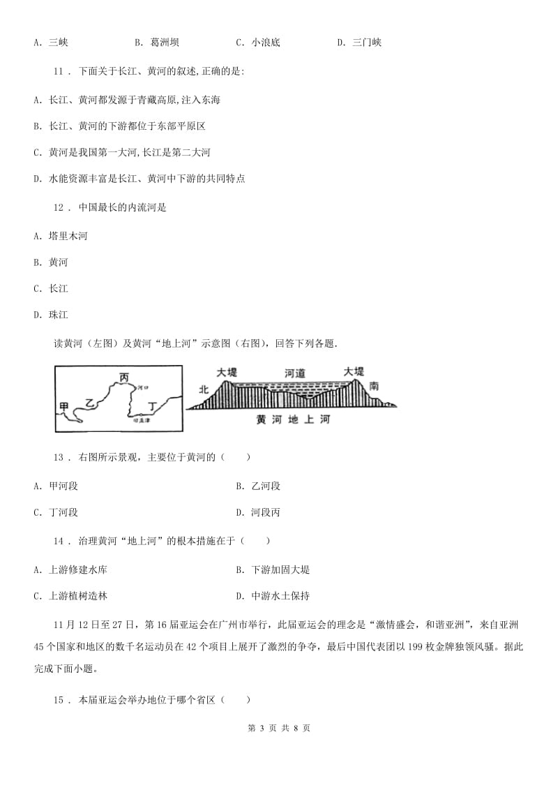 广州市2019-2020年度八年级上册地理 2.3河流 同步练习（I）卷_第3页