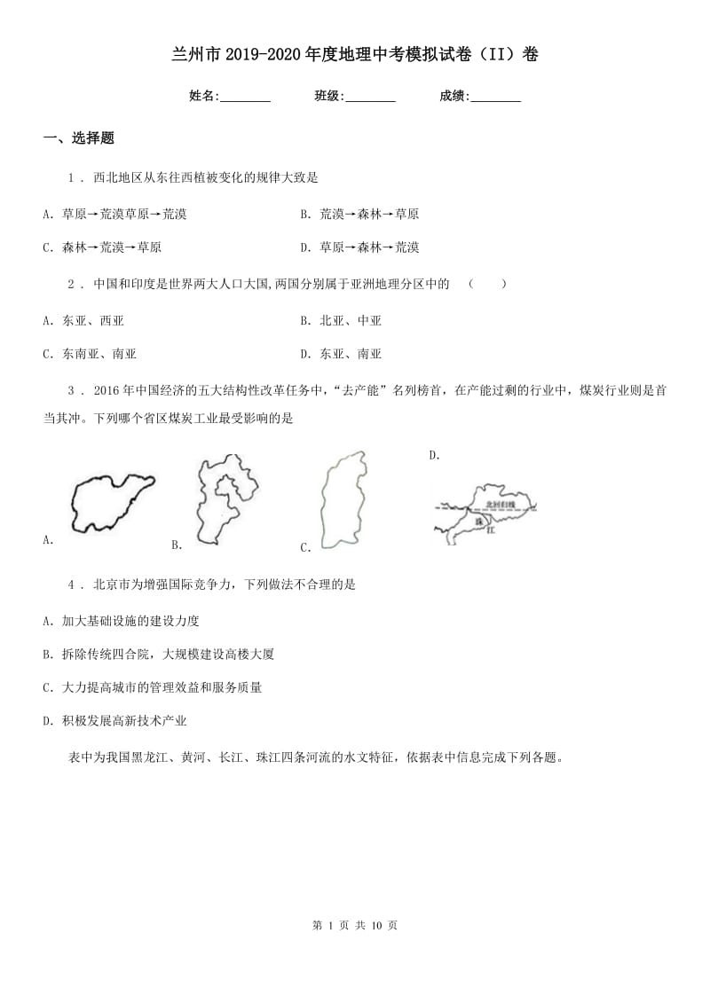 兰州市2019-2020年度地理中考模拟试卷（II）卷_第1页