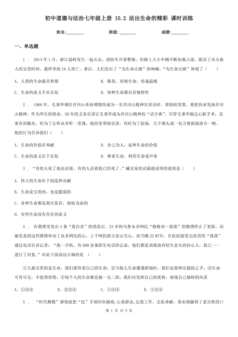 初中道德与法治七年级上册 10.2 活出生命的精彩 课时训练_第1页