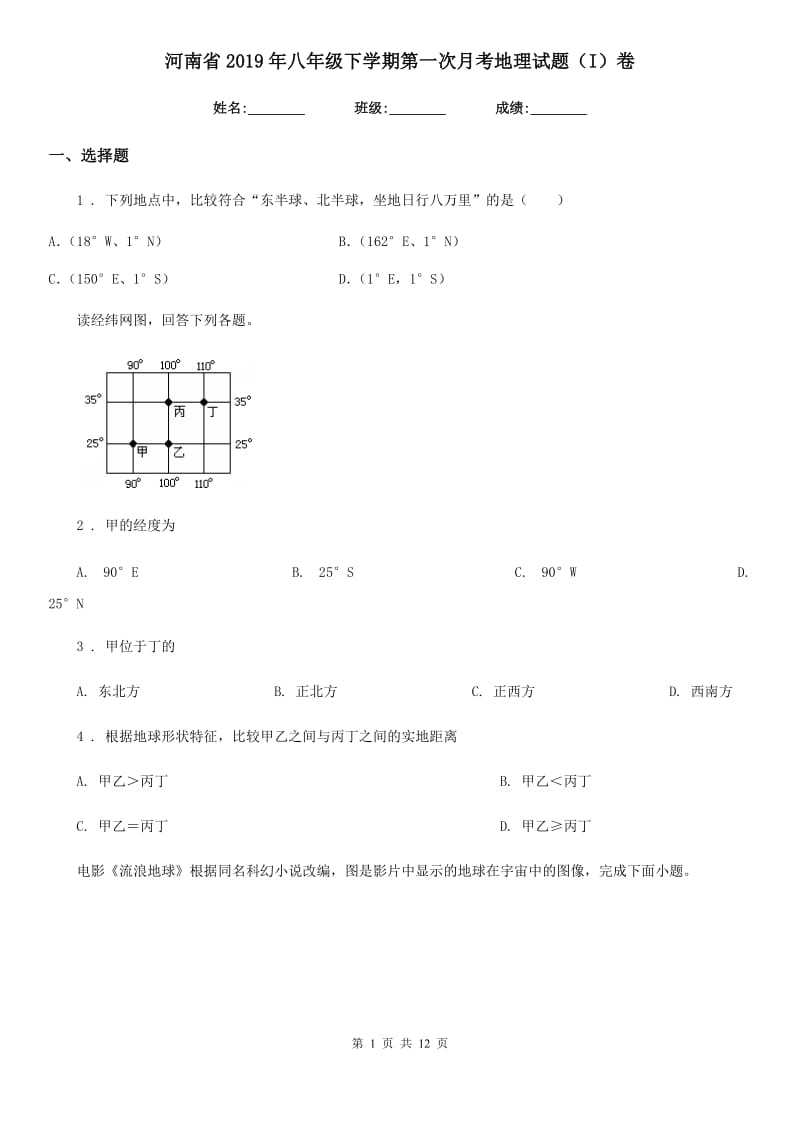 河南省2019年八年级下学期第一次月考地理试题（I）卷_第1页