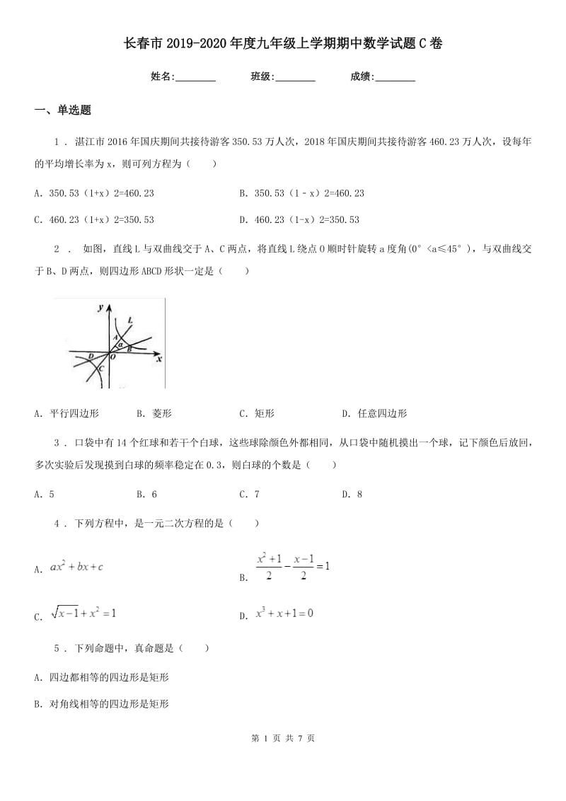 长春市2019-2020年度九年级上学期期中数学试题C卷_第1页