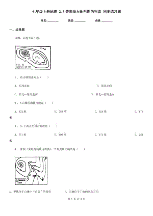 七年級上冊地理 2.3等高線與地形圖的判讀 同步練習(xí)題