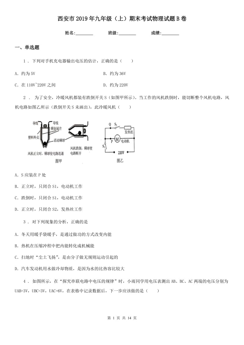 西安市2019年九年级（上）期末考试物理试题B卷_第1页