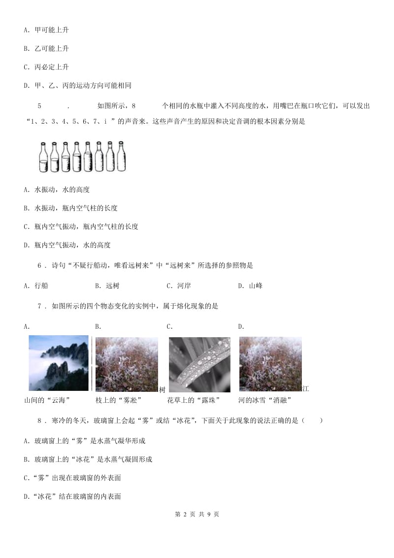 郑州市2019-2020学年八年级（上）期中考试物理试题B卷_第2页