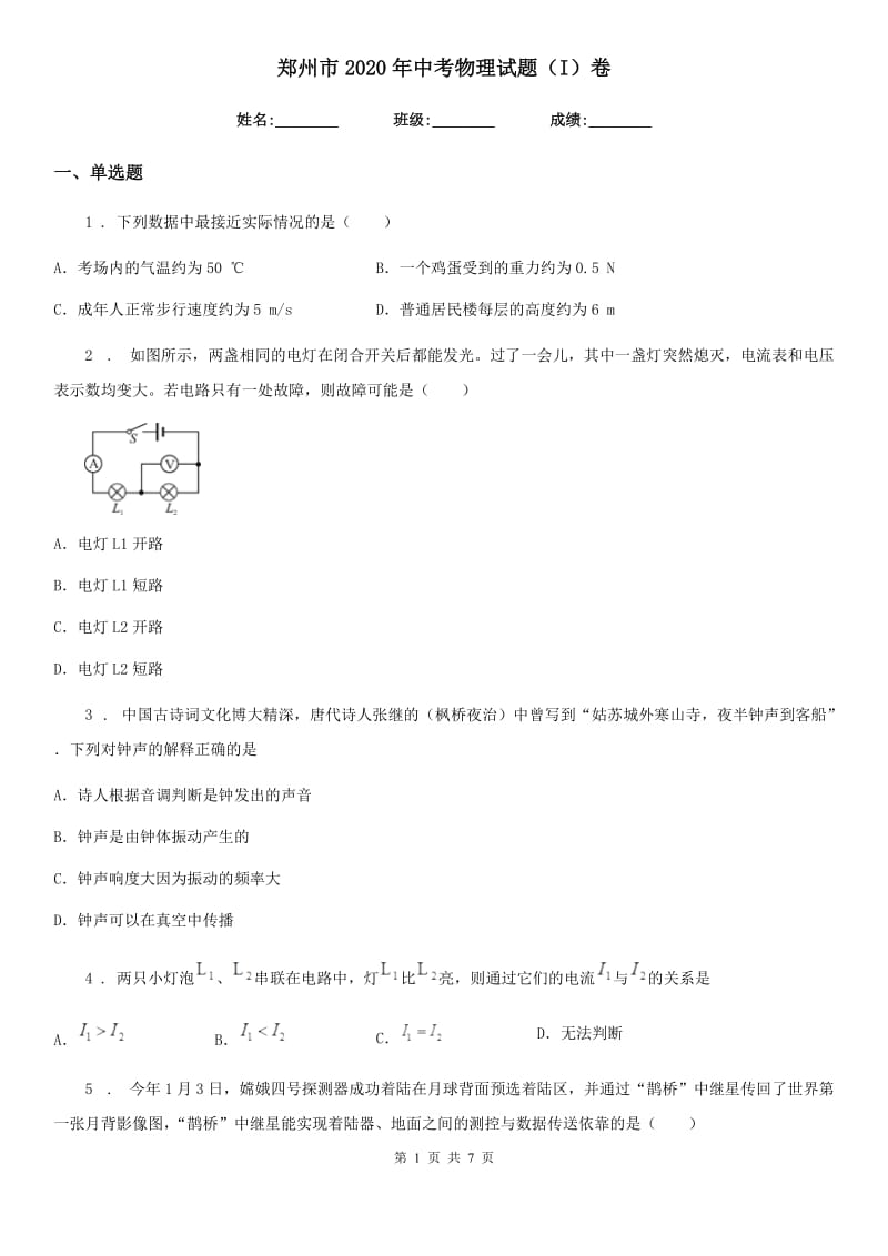 郑州市2020年中考物理试题（I）卷_第1页