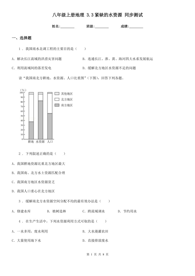 八年级上册地理 3.3紧缺的水资源 同步测试_第1页