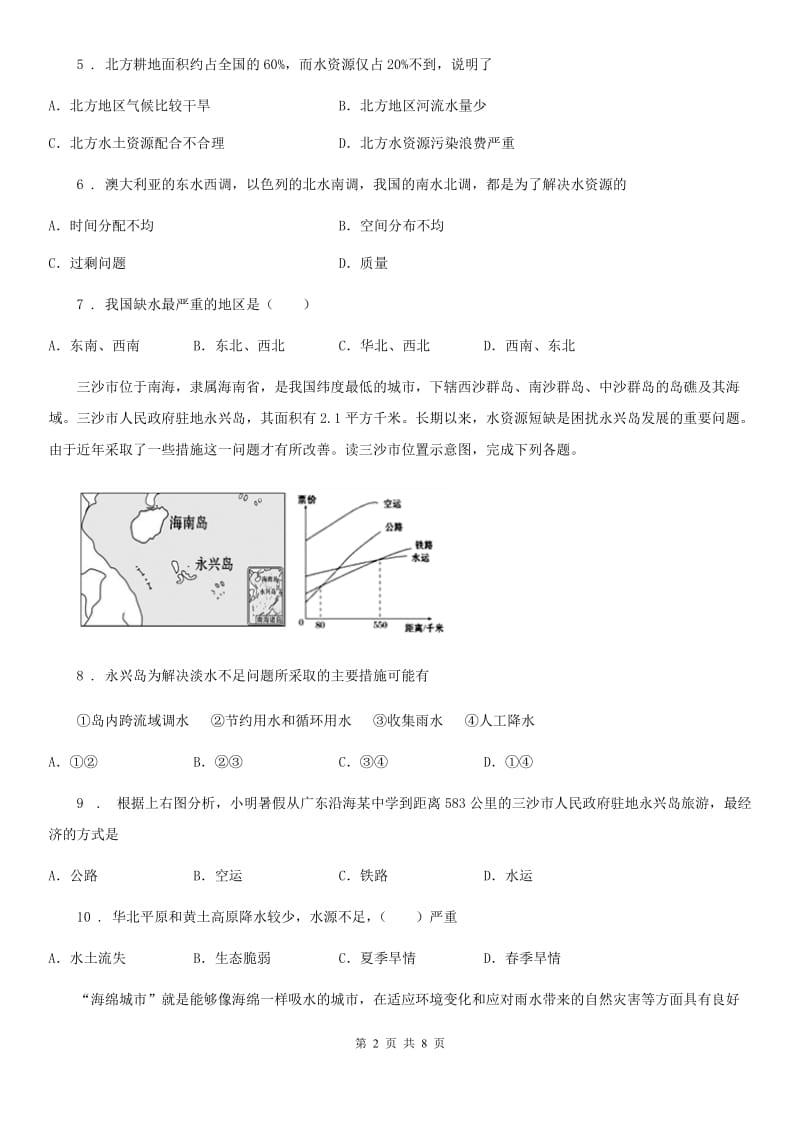 八年级上册地理 3.3紧缺的水资源 同步测试_第2页