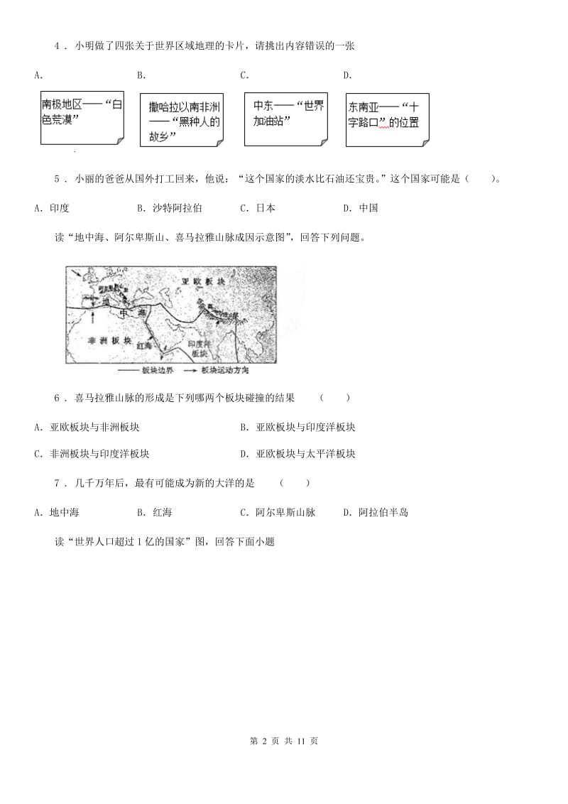 西宁市2019年八年级下学期第一次月考地理试题B卷_第2页