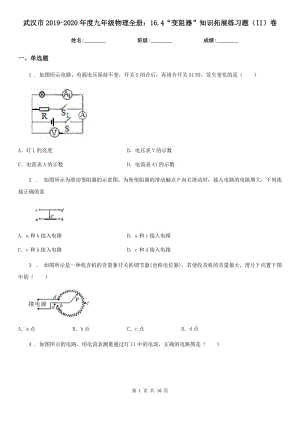 武汉市2019-2020年度九年级物理全册：16.4“变阻器”知识拓展练习题（II）卷