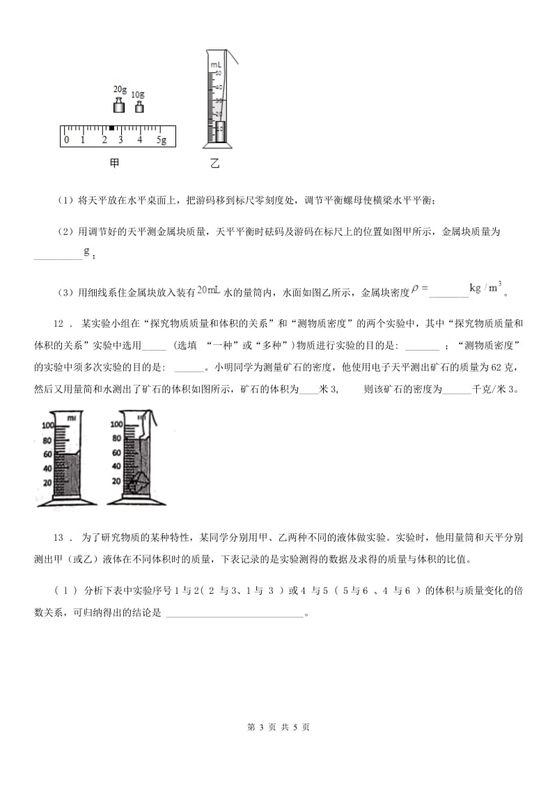 武汉市2020年物理第六章 压力与压强 6.1 密度（二）C卷_第3页