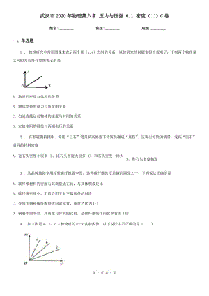 武漢市2020年物理第六章 壓力與壓強 6.1 密度（二）C卷