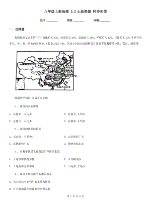 八年級上冊地理 3.2土地資源 同步訓(xùn)練