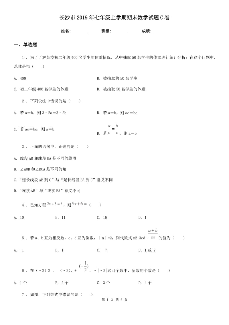 长沙市2019年七年级上学期期末数学试题C卷_第1页