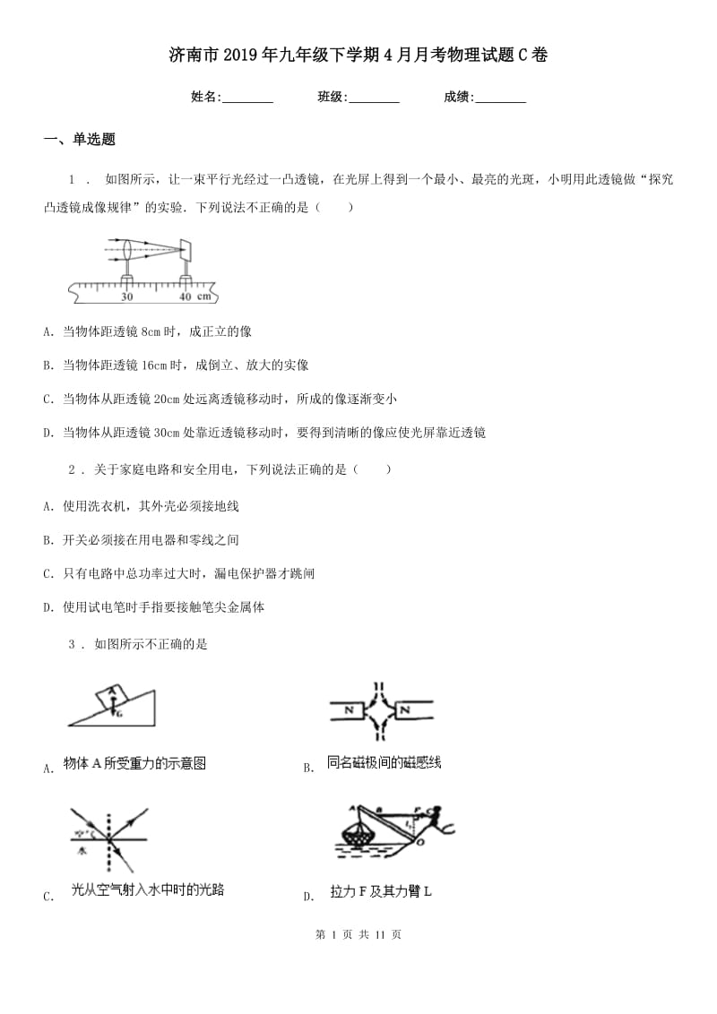 济南市2019年九年级下学期4月月考物理试题C卷_第1页