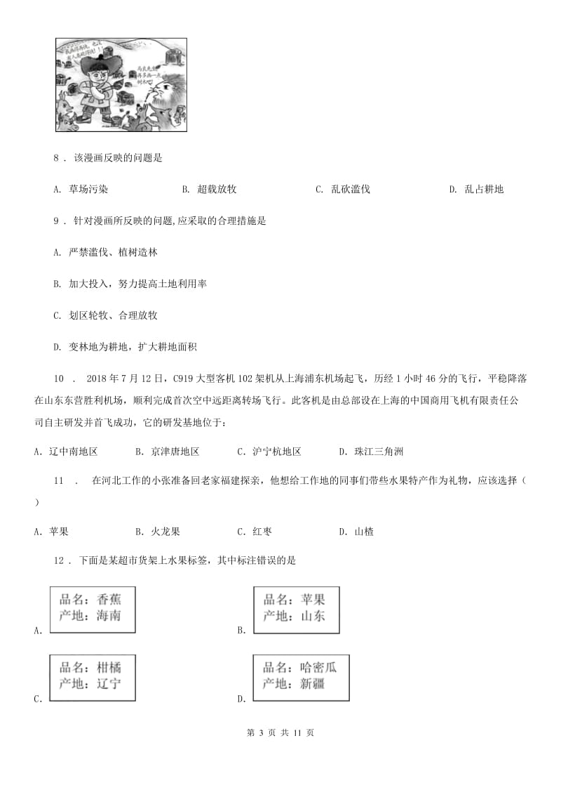 山西省2019-2020学年七年级下学期期中地理试卷C卷_第3页