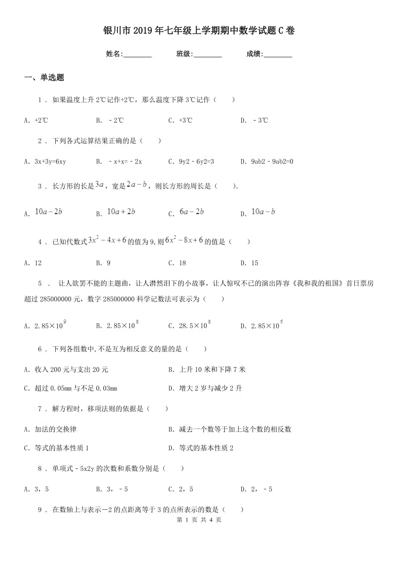 银川市2019年七年级上学期期中数学试题C卷_第1页