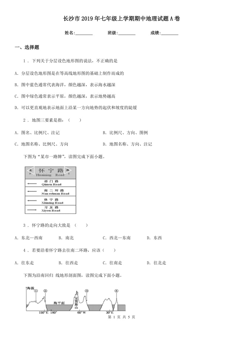 长沙市2019年七年级上学期期中地理试题A卷_第1页