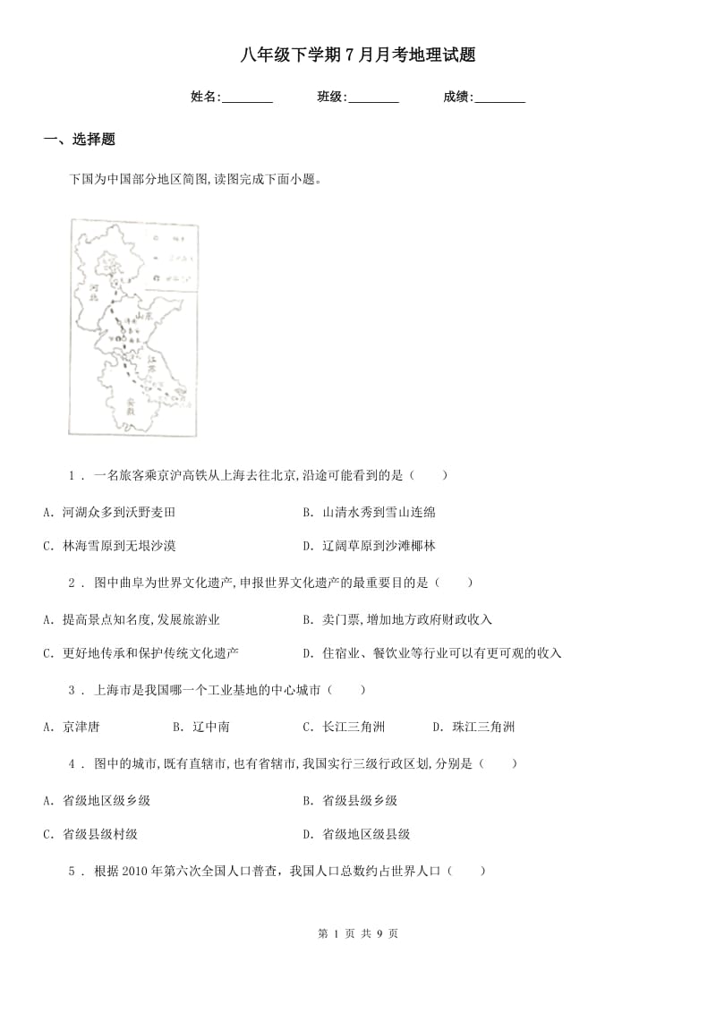 八年级下学期7月月考地理试题_第1页