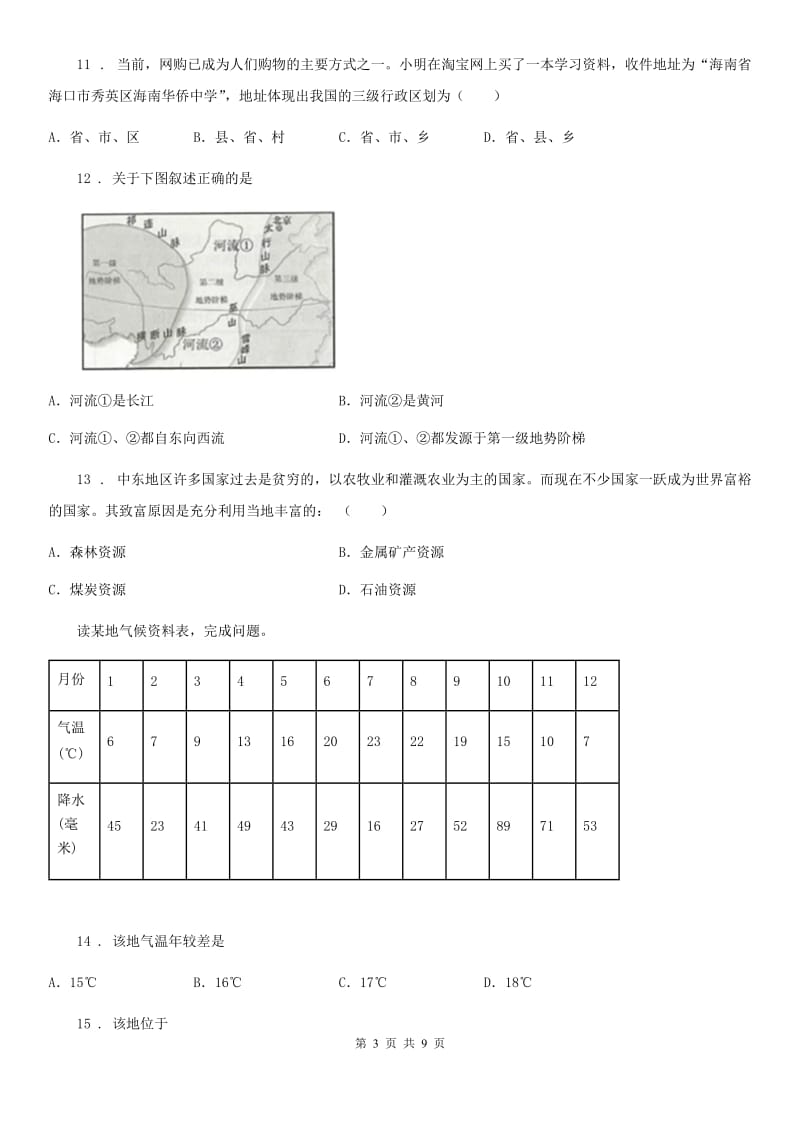 八年级下学期7月月考地理试题_第3页