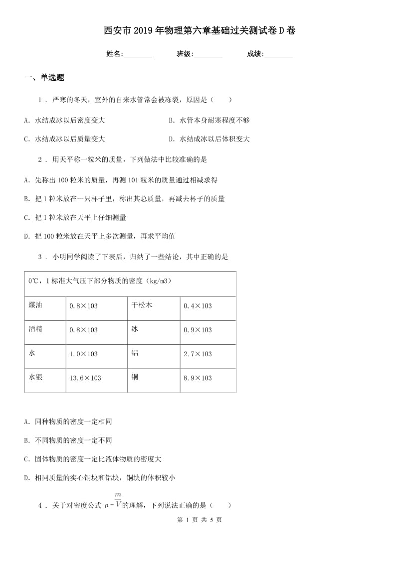 西安市2019年物理第六章基础过关测试卷D卷_第1页