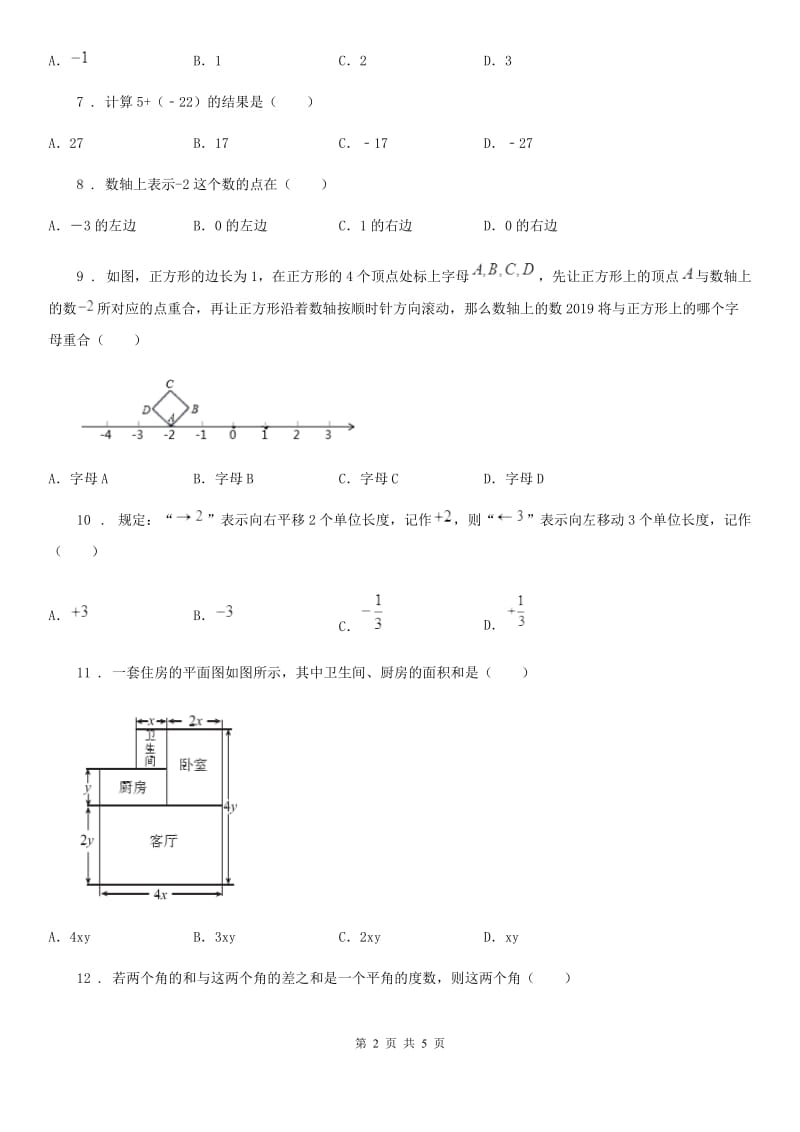 郑州市2019-2020年度七年级上学期期末数学试题C卷-1_第2页