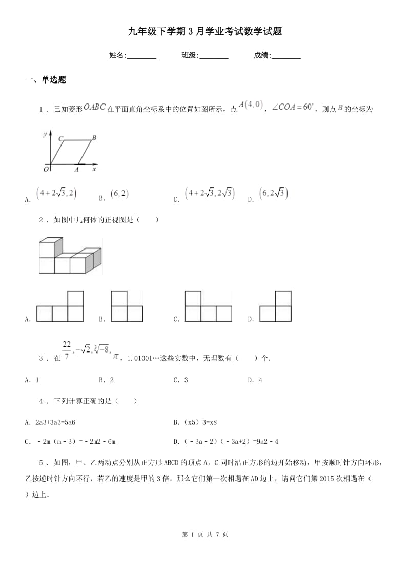 九年级下学期3月学业考试数学试题_第1页