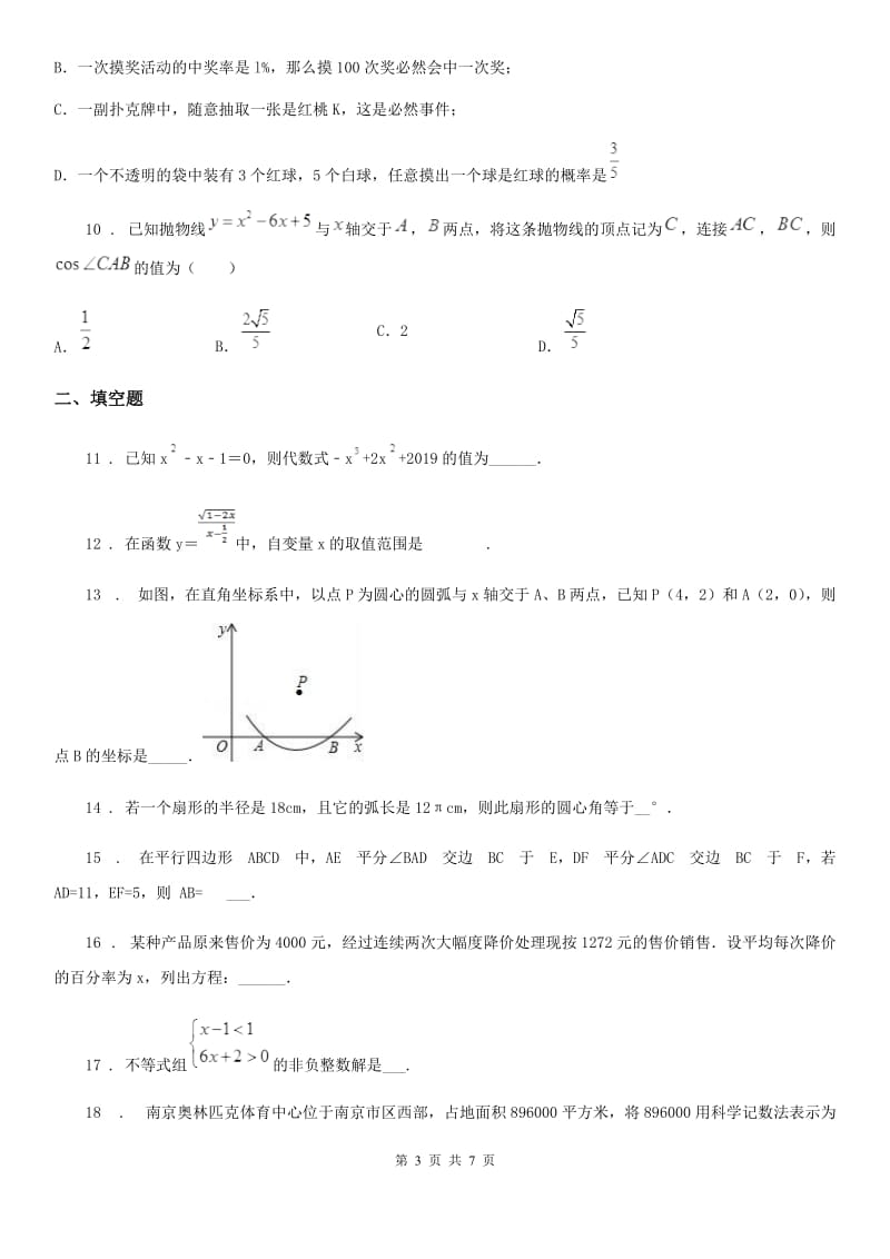 九年级下学期3月学业考试数学试题_第3页