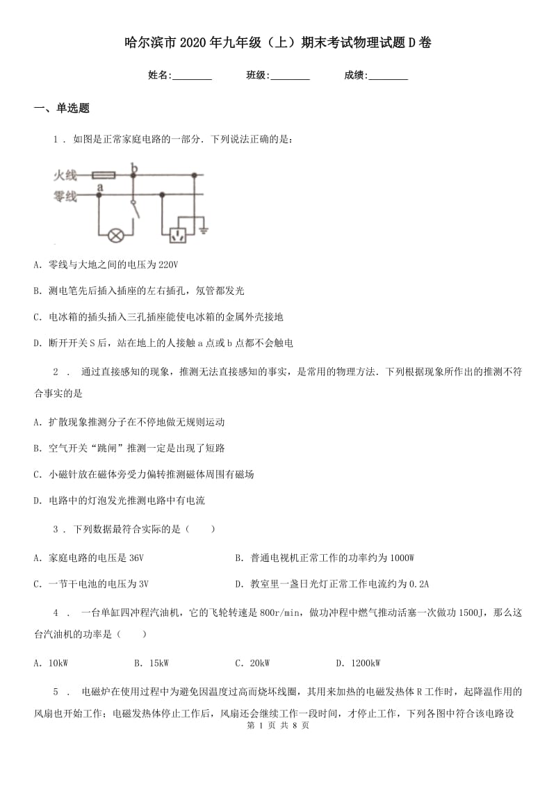 哈尔滨市2020年九年级（上）期末考试物理试题D卷_第1页