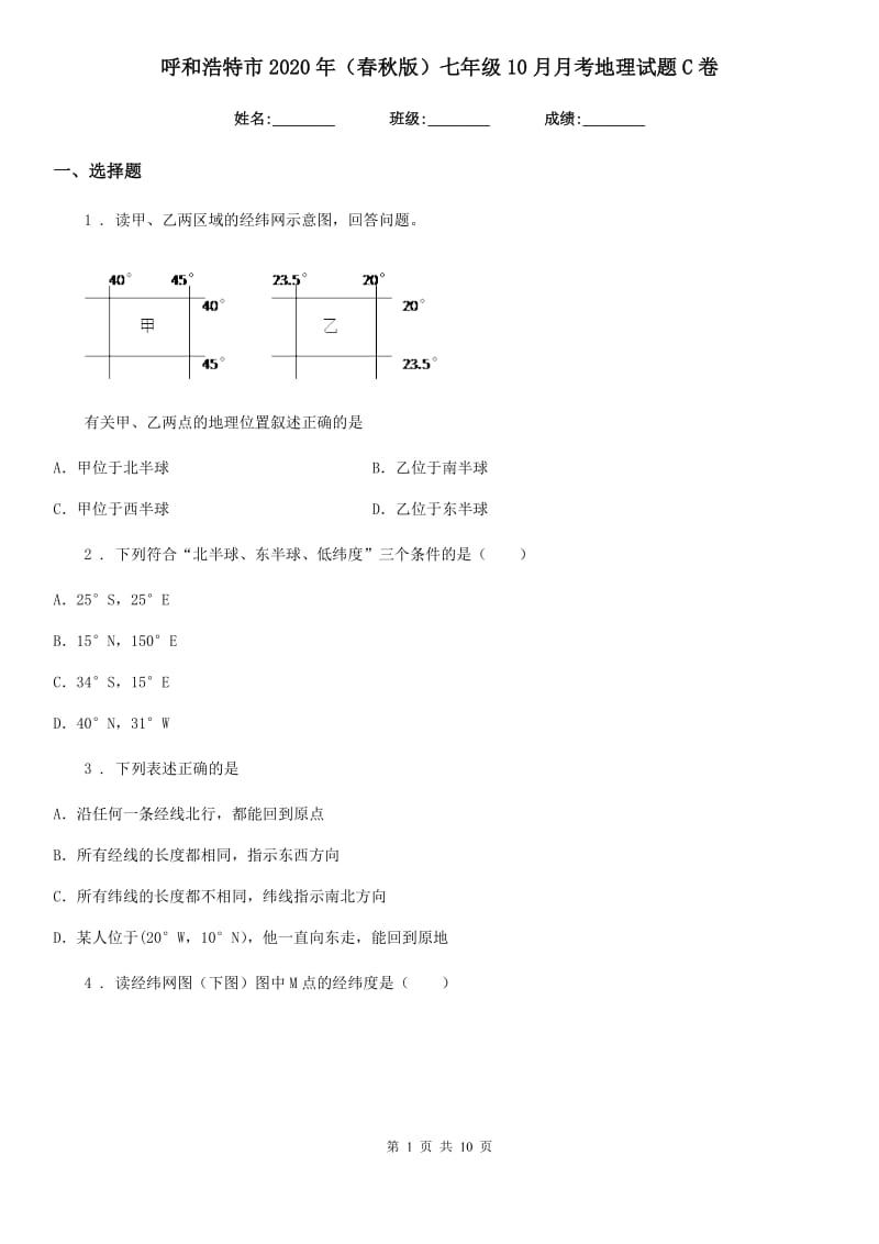 呼和浩特市2020年（春秋版）七年级10月月考地理试题C卷_第1页