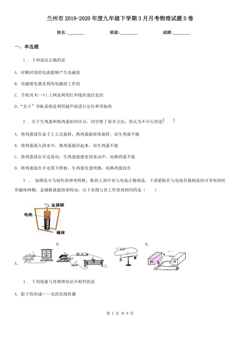 兰州市2019-2020年度九年级下学期3月月考物理试题D卷_第1页