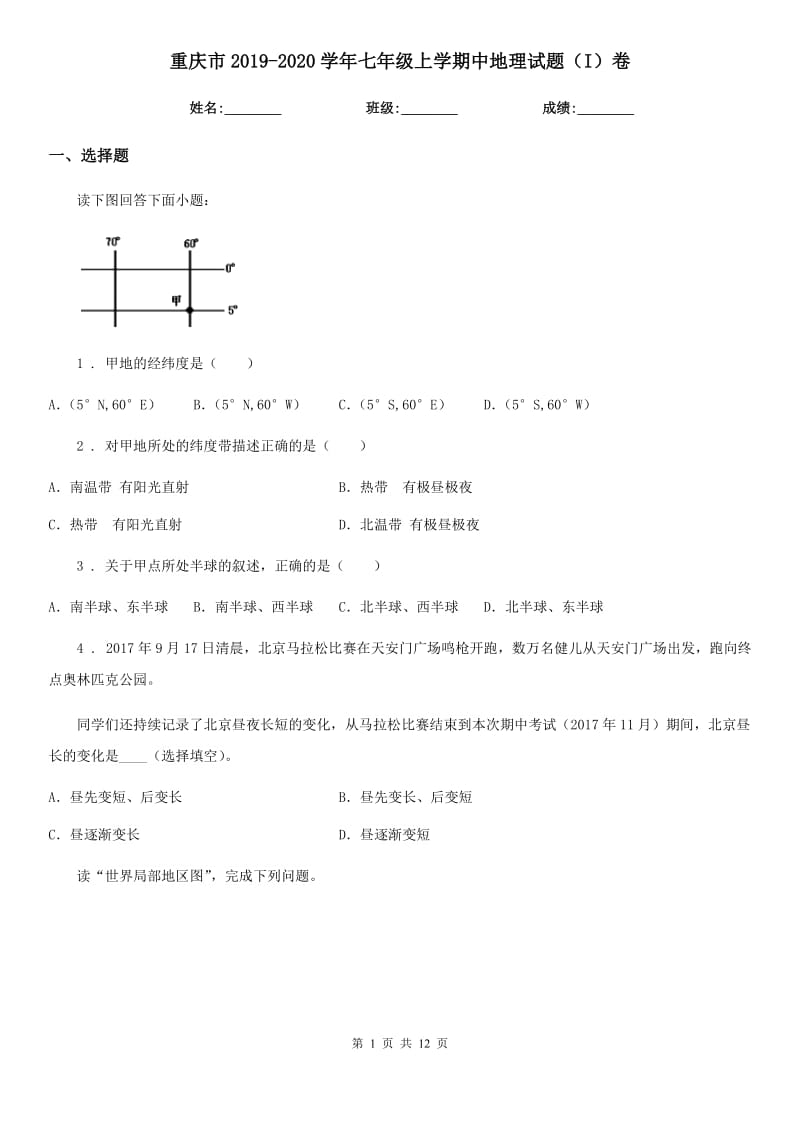 重庆市2019-2020学年七年级上学期中地理试题（I）卷_第1页