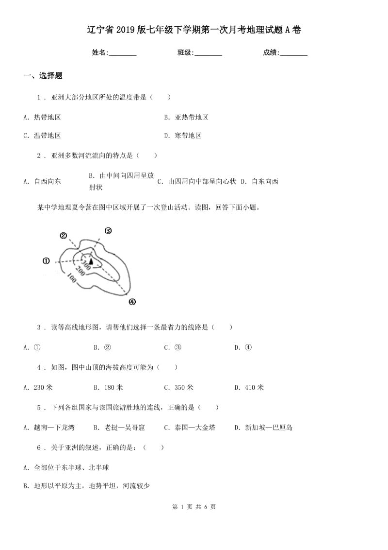 辽宁省2019版七年级下学期第一次月考地理试题A卷_第1页