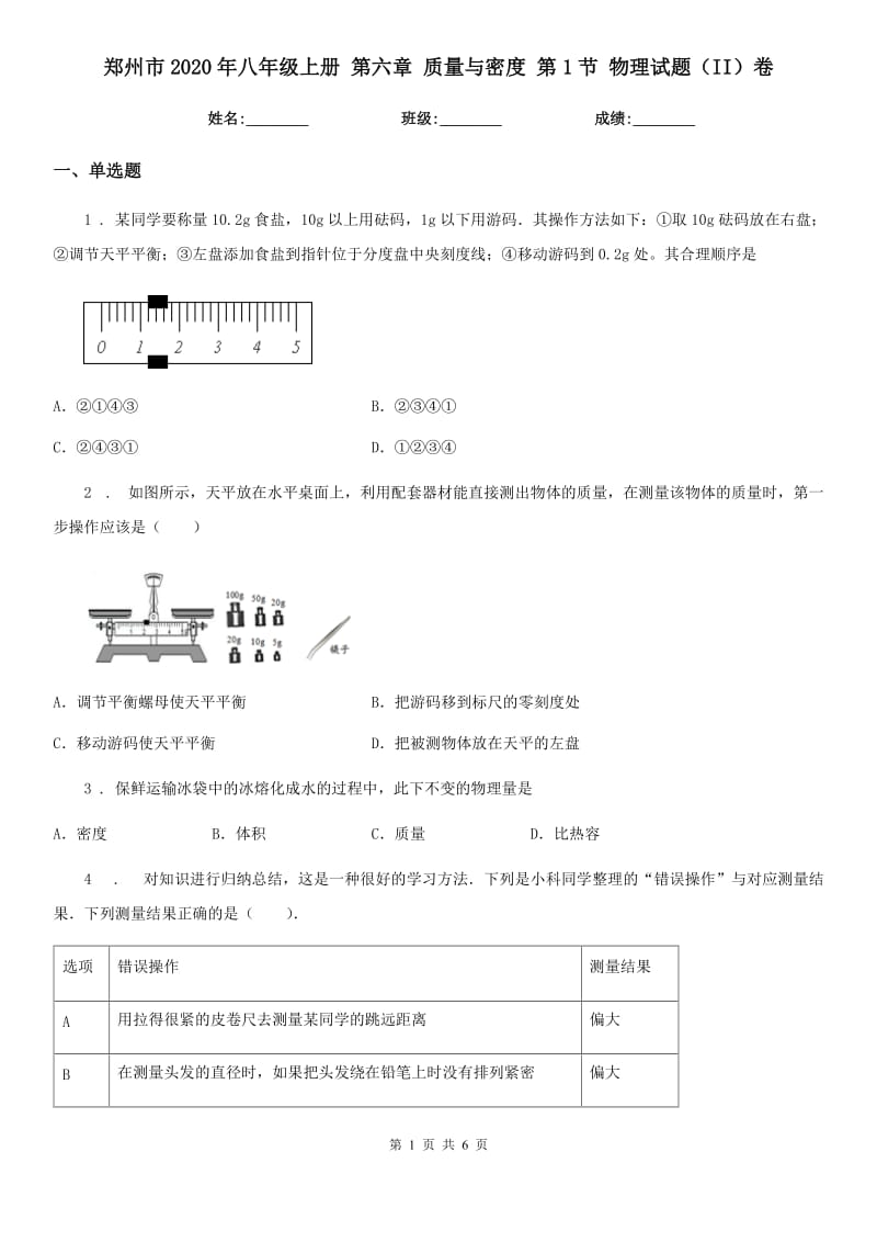 郑州市2020年八年级上册 第六章 质量与密度 第1节 物理试题（II）卷_第1页