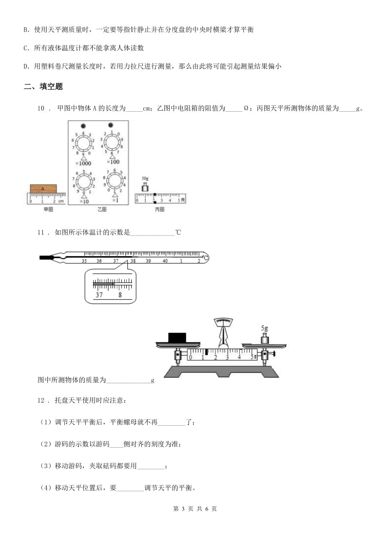 郑州市2020年八年级上册 第六章 质量与密度 第1节 物理试题（II）卷_第3页